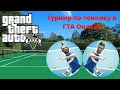 ZmeyDK VS Naga. Турнир по теннису в GTA Online