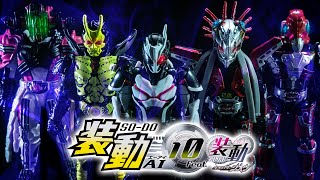 【装動】最後の最後にアウトレイジなラインナップ！「仮面ライダーゼロワン AI 10 Feat.装動 仮面ライダージオウ」を紹介！