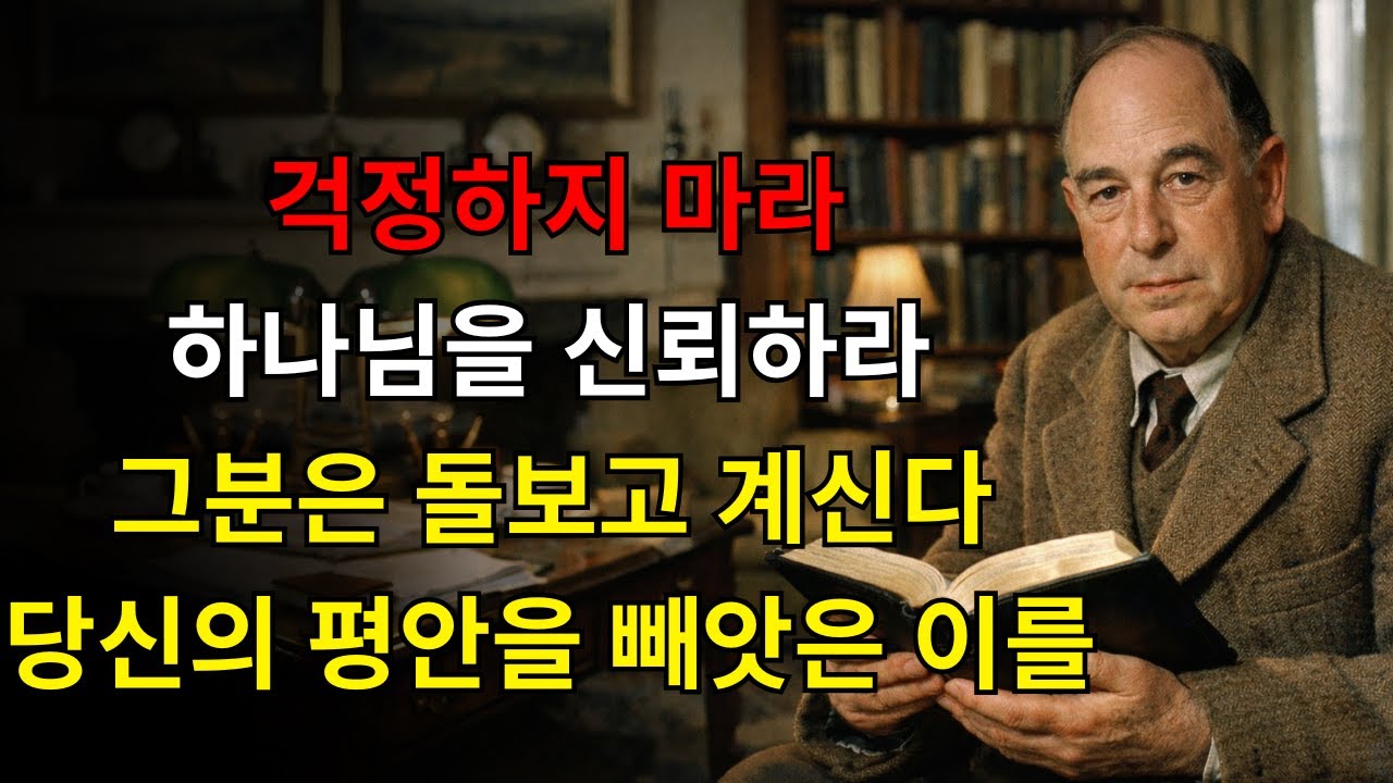 하나님이 당신의 평안을 빼앗아 온 모든 것을 어떻게 돌보실지 발견하라 — 신뢰하고 쉬어라 | C.S. 루이스