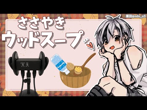 🛑【Binaural/黒3Dio】ひそひそお喋り＆ウッドスープ 2025.10.1【にじさんじ/鈴木勝】