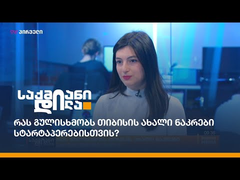 რას გულისხმობს თიბისის ახალი ნაკრები სტარტაპერებისთვის?