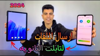 طريقه ارسال ملفات من الموبايل 🔥 لتابلت الثانويه العامه 🔥 والعكس 🔥 2024 screenshot 5