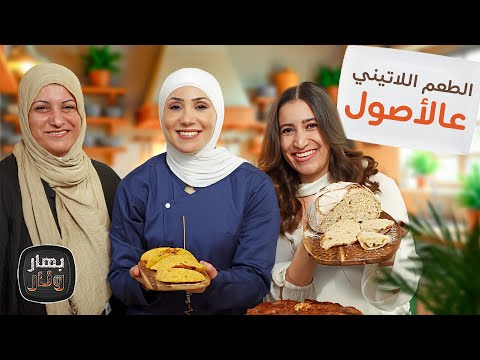 الطعم اللاتيني عالأصول الامبنادس والأريبا المقرمشة بهار ونار