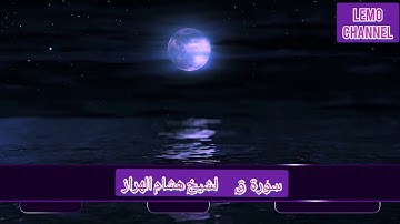 سورة الانسان  الشيخ هشام الهراز