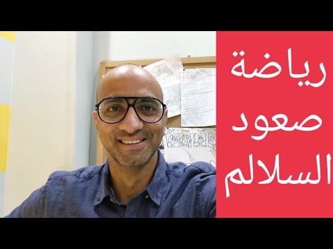 رياضة صعود السلالم