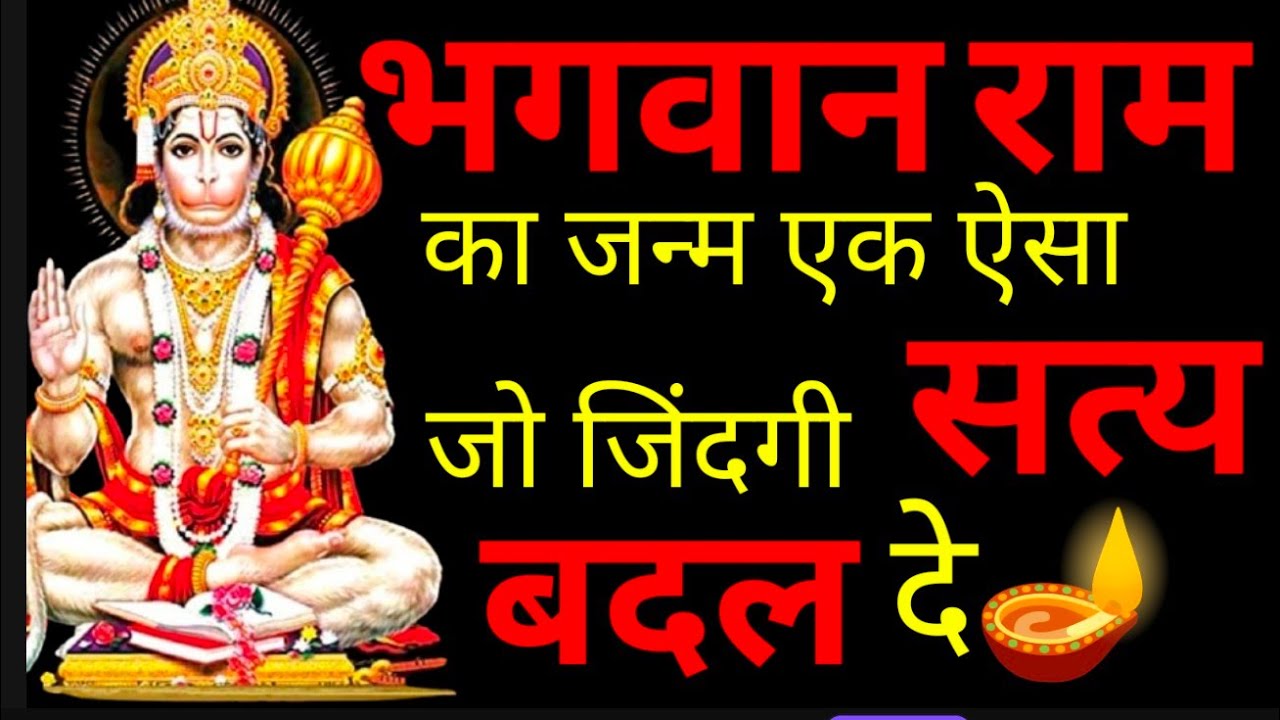 भगवान राम का जन्म एक ऐसा सत्य जो जिंदगी को बदल दे।। Ram Naam Mahima