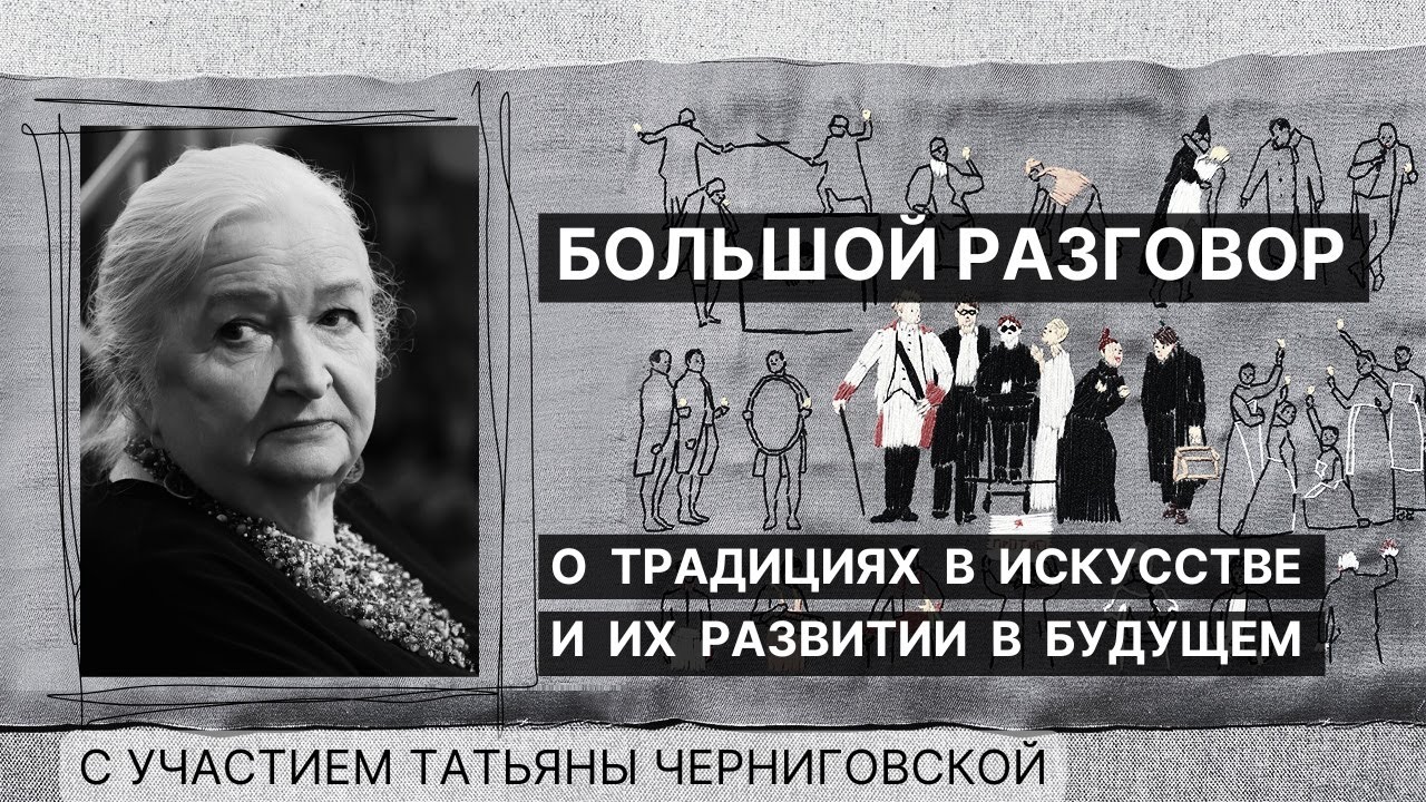 «БОЛЬШОЙ РАЗГОВОР о ТРАДИЦИЯХ и СМЫСЛАХ с участием Татьяны Черниговской»