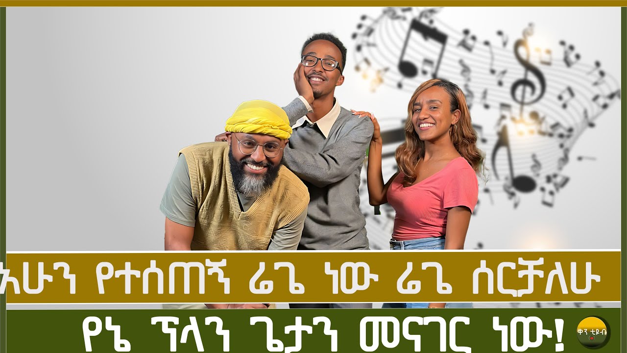 ስለመዝሙር ከዘማሪ ቢኒያም ደሳለኝ ጋር