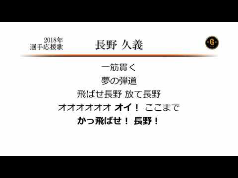 読売ジャイアンツ 長野久義 応援歌 Midi Youtube