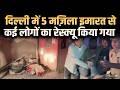 Delhi Building Collapse Update : दिल्ली में 5 मज़िला इमारत गिरने के बाद अब तक कई लोगों का रेस्क्यू