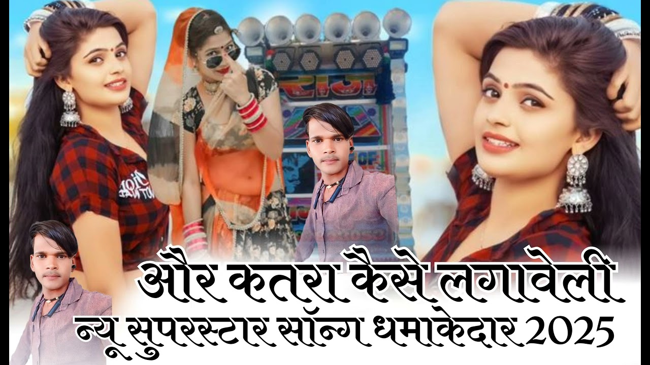 और कतरा कैसे लगवेली न्यू सुपरस्टार सॉन्ग आया है राजस्थानी गैंगस्टर सोंग 2025