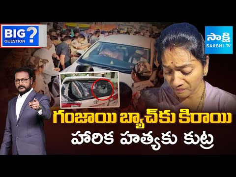దాడి కాదు హత్యకు ప్లాన్ | TDP Rowdies Attack on ZP Chairman Uppala Harika | Sakshi BigQuestion - SAKSHITV