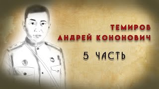 Темиров Андрей Кононович. Биография. 5 часть.