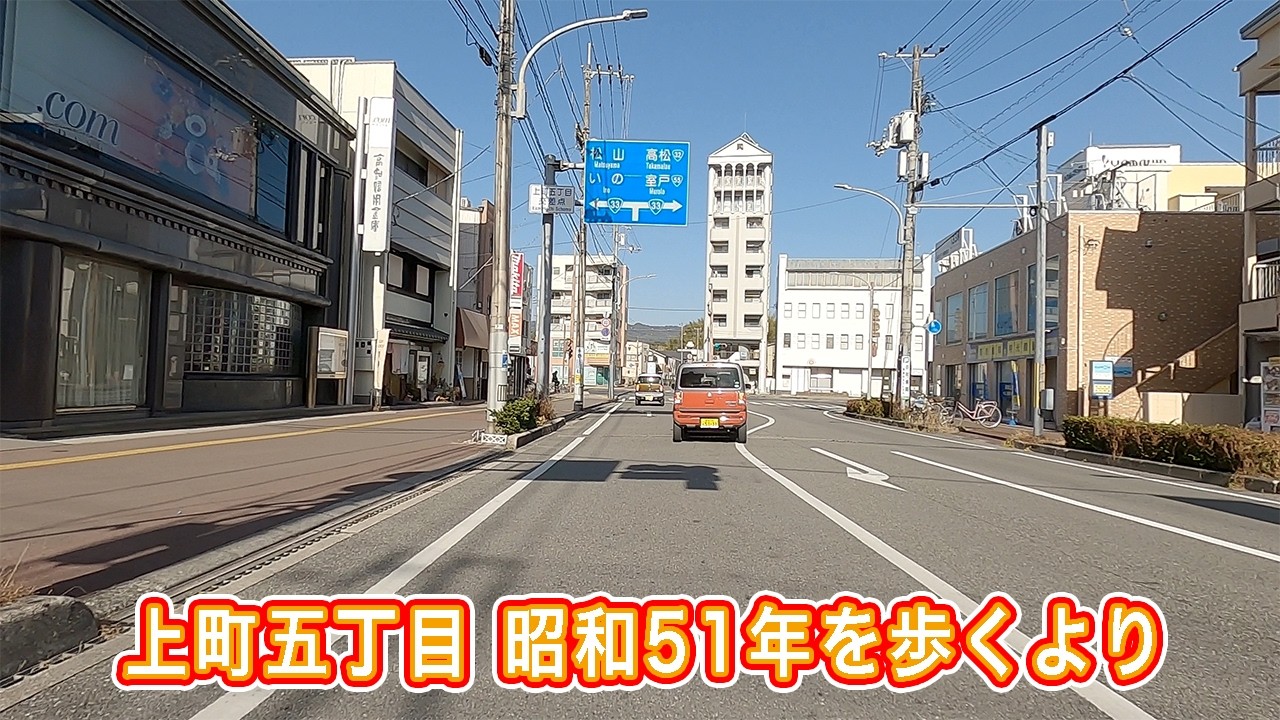 上町五丁目 昭和51年を歩くより現在との比較