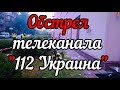Обстрел телеканала 112 Украина Полное видео