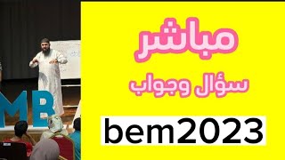 الدروس المتوقعة والإعراب في الشهادة #bem2023