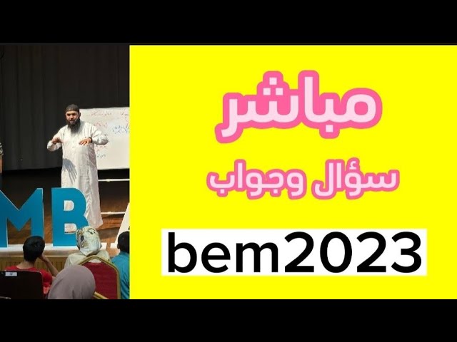 الدروس المتوقعة والإعراب في الشهادة #bem2023