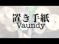 【Vaundy最新曲】置き手紙 / Vaundy ドラム 叩いてみた  歌詞付き フル