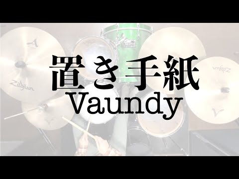 【Vaundy最新曲】置き手紙 / Vaundy ドラム 叩いてみた  歌詞付き フル