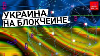 Украина на блокчейне. Государство в смартфоне