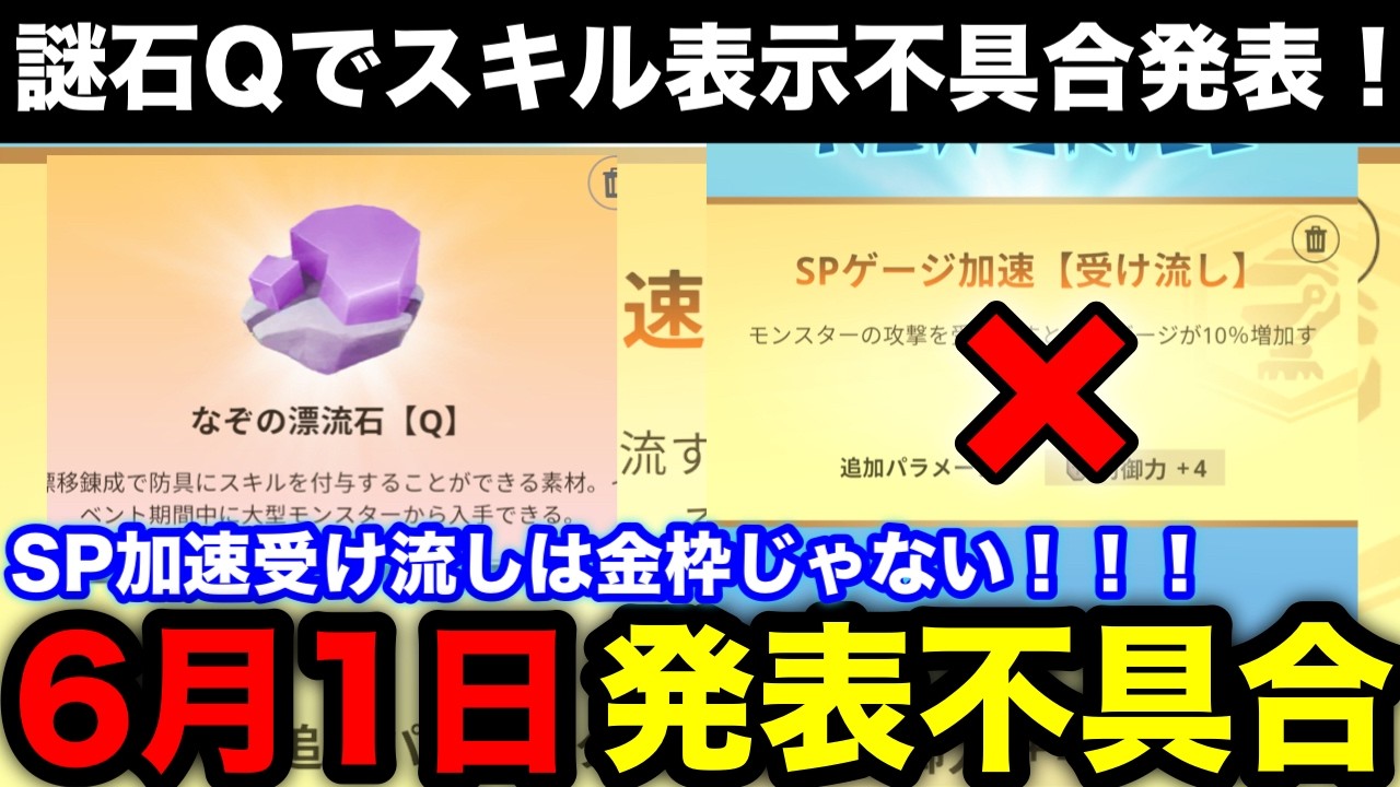 謎石(分かる方教えてください) モンハンnow】確率はどうなる？謎石Qの新スキルSPゲージ加速【受け流し