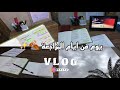 يوم من ايام المراجعة دفعة 2025 Vlog Study With Me 