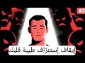 طيبة قلبي ليست سلاحك ضدي كيف تحول الطيبة من استنزاف إلى قوة خارقة تحميك