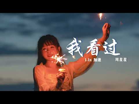 《我看过》- 周星星 (1.1x 加速)「亲爱的不要再说爱我 因为看过你爱我的样子」-【全网最好听最舒服的版本】