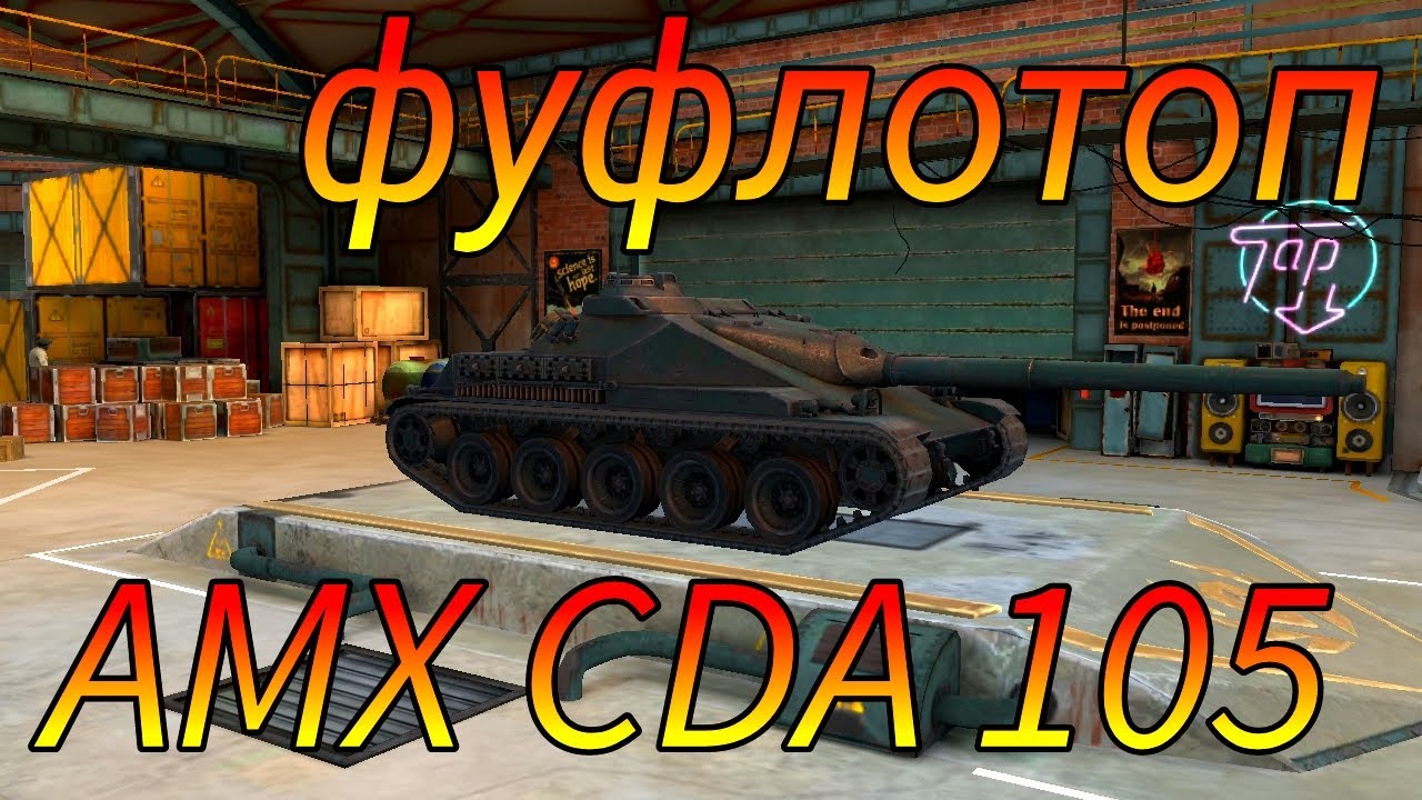 AMX CDA 105 фуфло или топ в рандоме игры от WoT Blitz