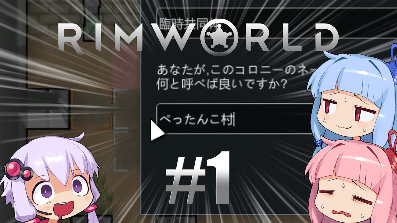 【RimWorld】 #1 ぺったんこ村 【Voiceroid実況】