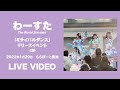 【歌詞付】わーすた ライブ 「ミライバルダンス」リリースイベント -2部- 2022.01.29 アーバンドック ららぽーと豊洲