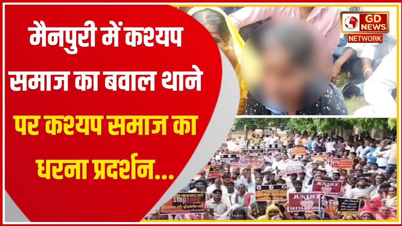 Mainpuri News: कश्यप समाज का बवाल | दुष्कर्म आरोपी प्रशांत पांडेय पर कार्रवाई की मांग...