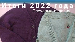 Итоги 2022 года. Плечевые изделия. Кофта регланом сверху и жакет