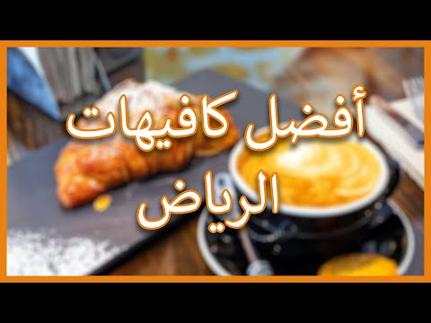 افضل كافيهات الرياض عوائل افخم قهوة والذ