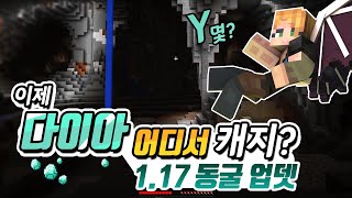 웅장하다는 말로도 부족하다! 1.17 동굴 업데이트!