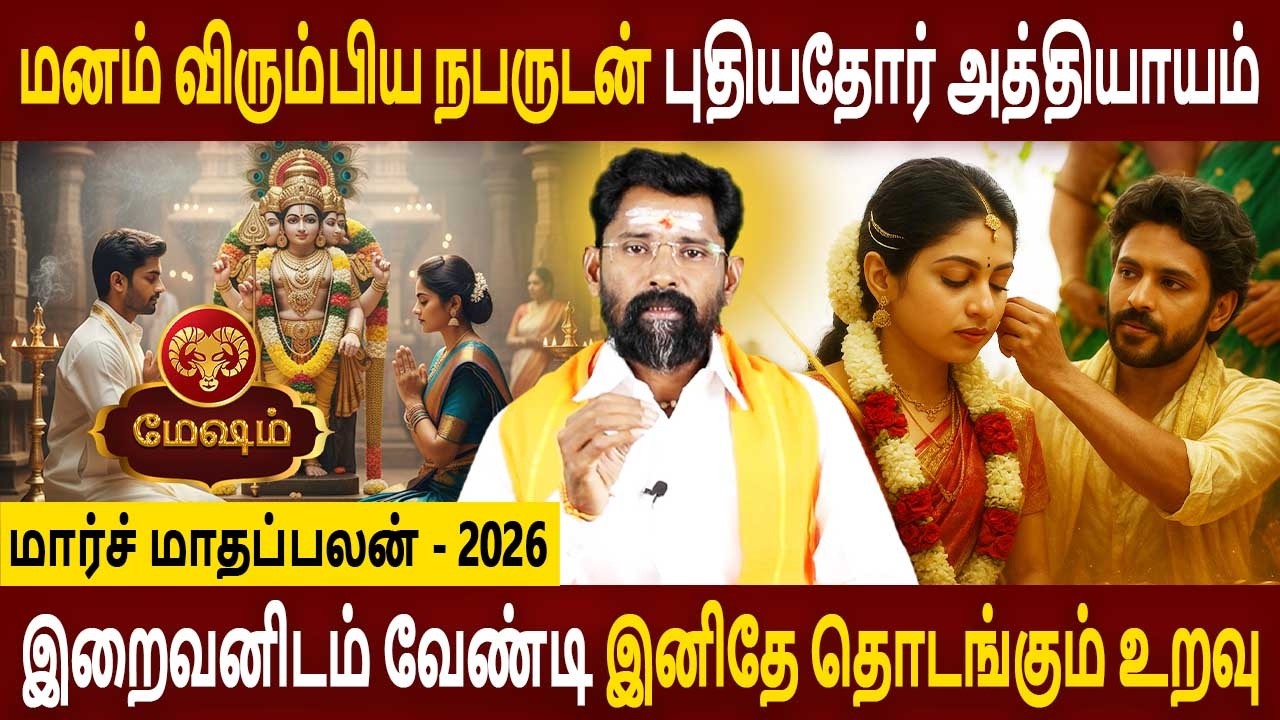 Mesham Rasi | மேஷம் ராசி | March Month palan | மார்ச் மாதப்பலன் 2026 | Amman Jothidam