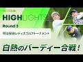 【ロングハイライト】明治安田レディスゴルフトーナメント - Round3