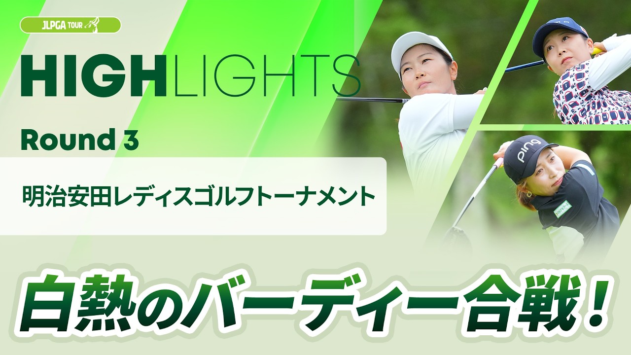 【ロングハイライト】明治安田レディスゴルフトーナメント - Round3