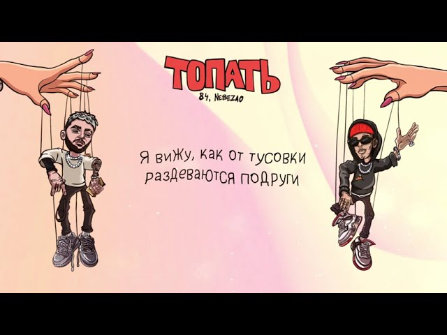 YouTubeで84, Nebezao - Топать (Lyric Video)を視聴