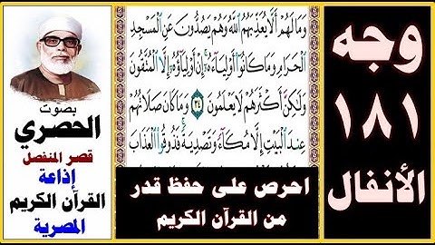 صفحة 181 سورة الأنفال ۞ الحصري - قصر المنفصل ۞ إذاعة القرآن الكريم المصرية ۞ وما لهم ألا يعذبهم الله