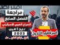 مراجعة الفصل السابع (3) تاريخ ثالثه ثانوي 2023 | الصراع العربي الإسرائيلي 👌 شرح -حل-استنتاج