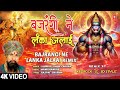 बजरंगी ने लंका जलाई Bajrangi Ne Lanka Jalaai Remix | Hanuman Bhajan Remix | LAKHBIR SINGH LAKKHA, 4K