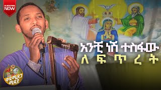 አዲስ ዝማሬ ኪዳነ ምህረት የኛ እናት በዘማሪ ዲን ቀዳሜጸጋ ዮሐንስ ቀዳሜጸጋ ሚዲያ - Kedametsega Media