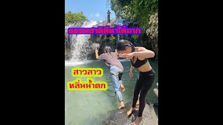 น้ำตกทีลาว สาวลาวอาบน้ำตามธรรมชาติ