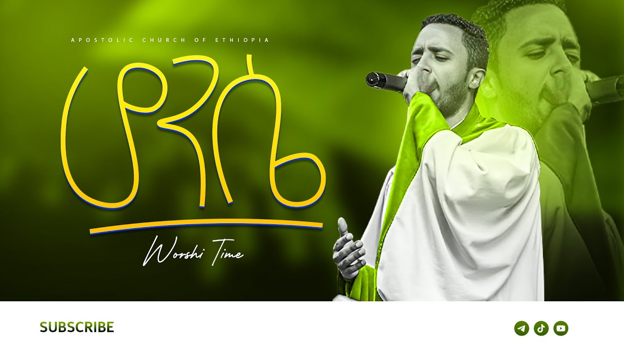 ሆንሴ | ድንቅ አምልኮ | Apostolic church of ethiopia | Apostolic song