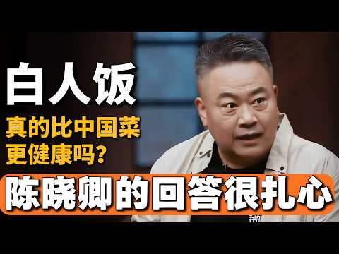 「 白人飯真的比中國菜更健康嗎？」舌尖上的中國導演陳曉卿做客圓桌派，他的回答很扎心！#陳曉卿 #竇文濤 #許子東 #馬家輝 #竹幼婷 #圓桌派