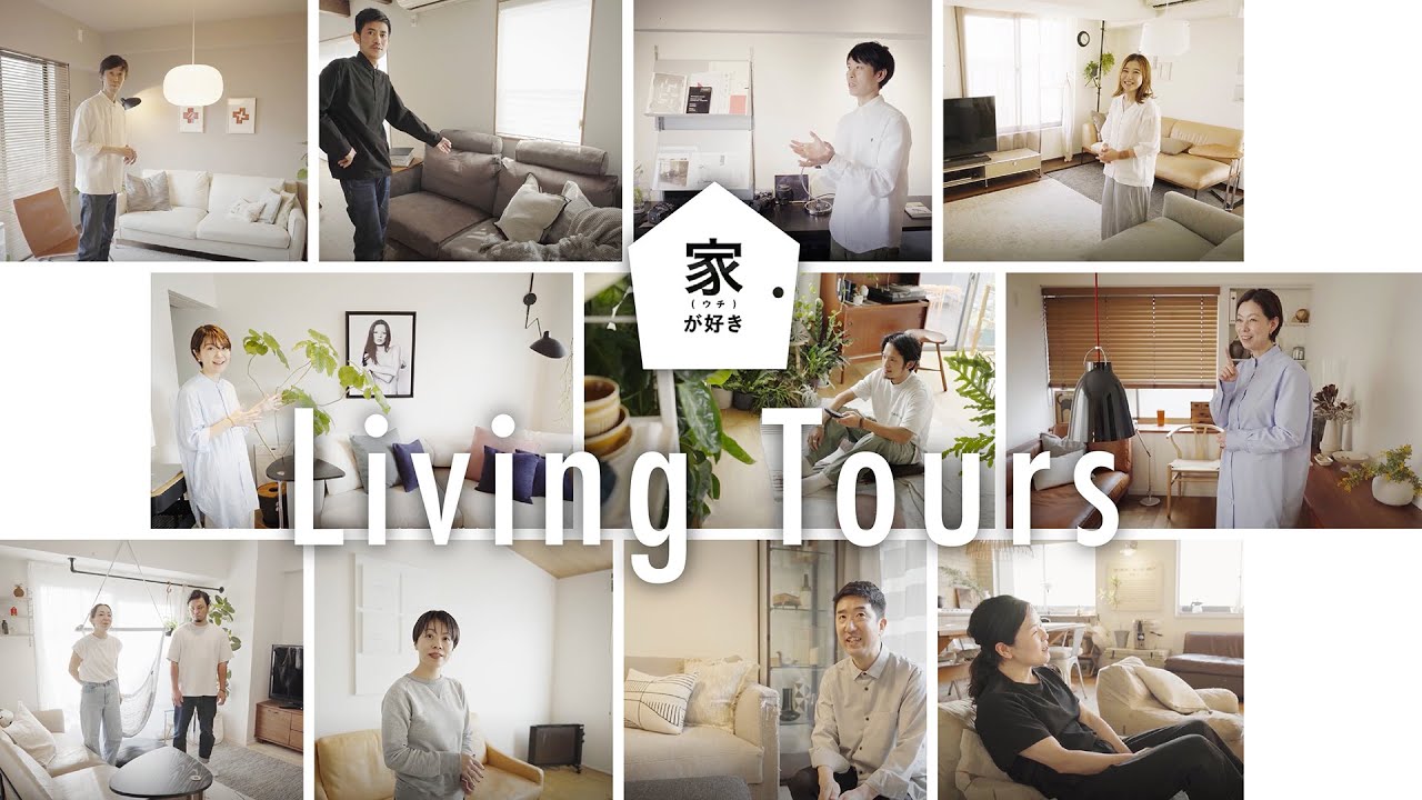 【リビング総集編vol.1】アクタススタッフ11人のリビングツアー！