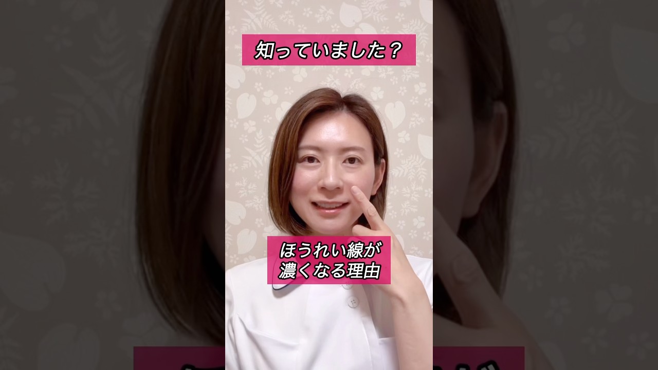 【知っていました？】ほうれい線が濃くなる理由！