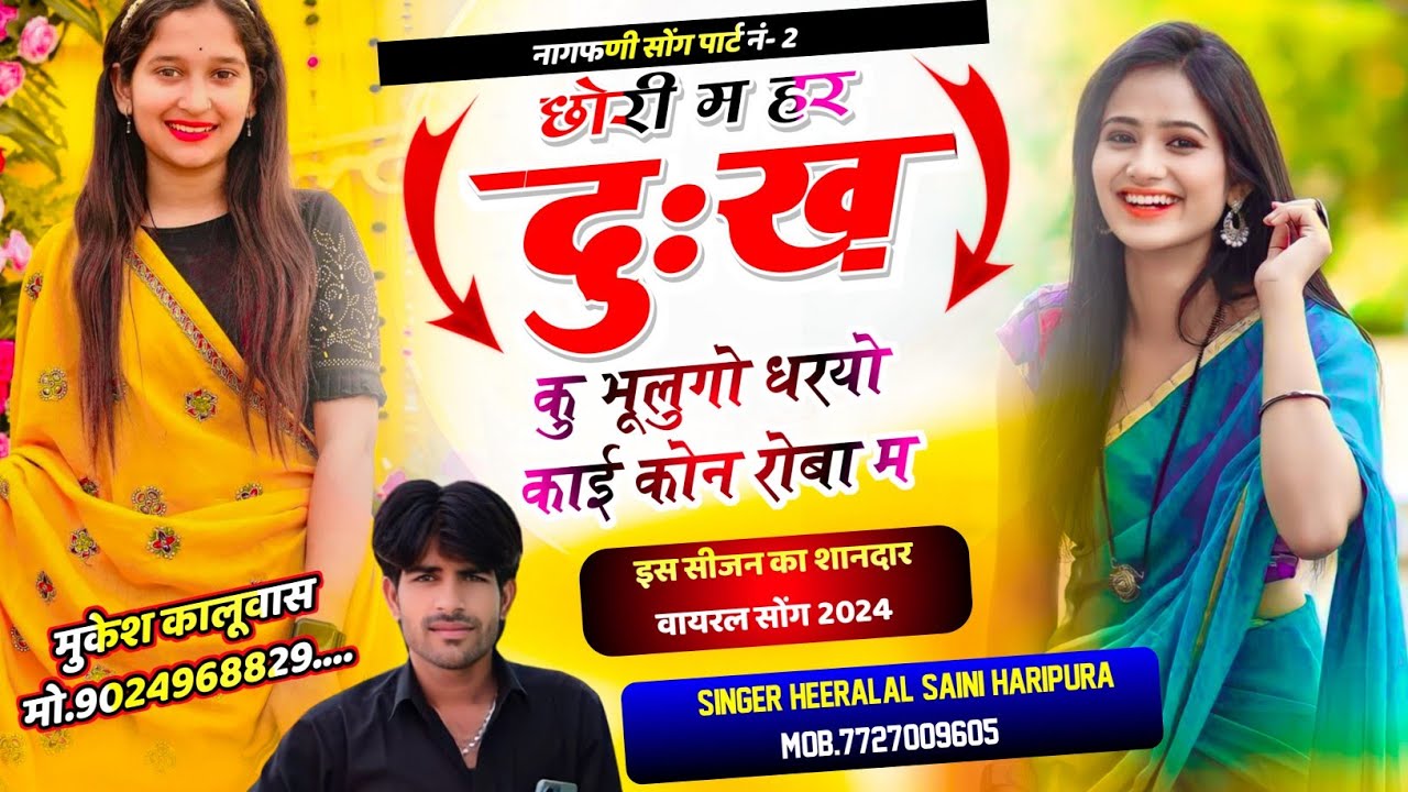 नागफणी सोंग पार्ट {-2} छोरी म हर दुःख कु भूलुगो  singerheeralalsaini // viral trending video