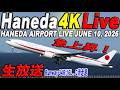 🔵羽田空港 ライブカメラ Haneda Airport Live June 10, 2026 生中継 2026年6月10日 羽田空港ライブ